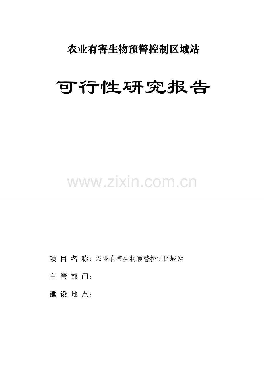 农业有害生物预警控制区域站可行性研究报告书.doc_第1页