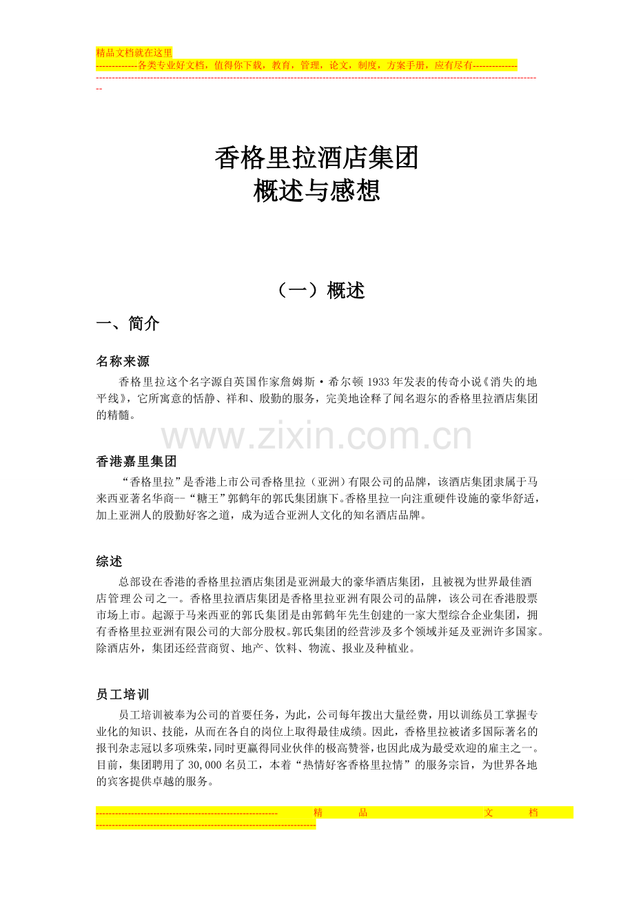 香格里拉酒店集团概述与感想.doc_第1页