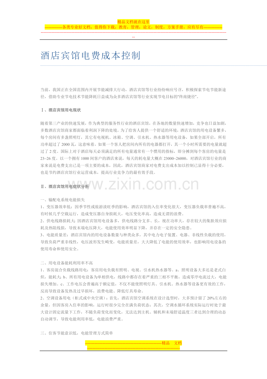 酒店宾馆电费成本控制.doc_第1页