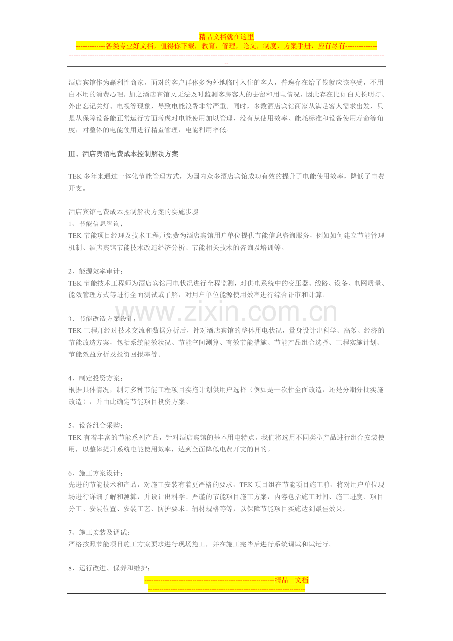 酒店宾馆电费成本控制.doc_第2页