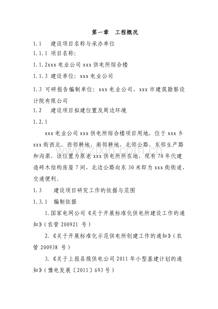 2016年电业公司供电所小型基建建设可研报告.doc_第1页