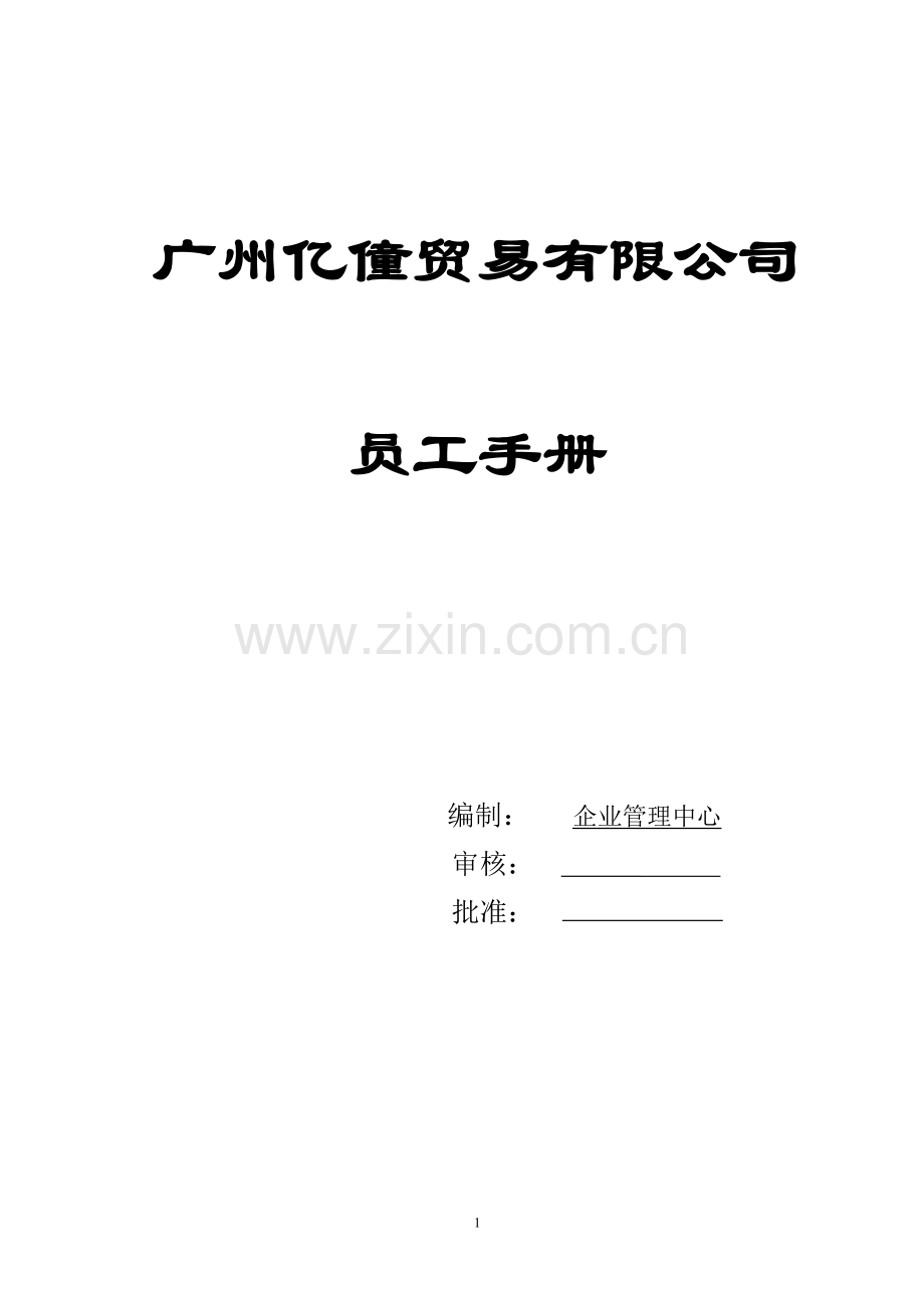 手册-贸易有限公司员工手册.doc_第1页