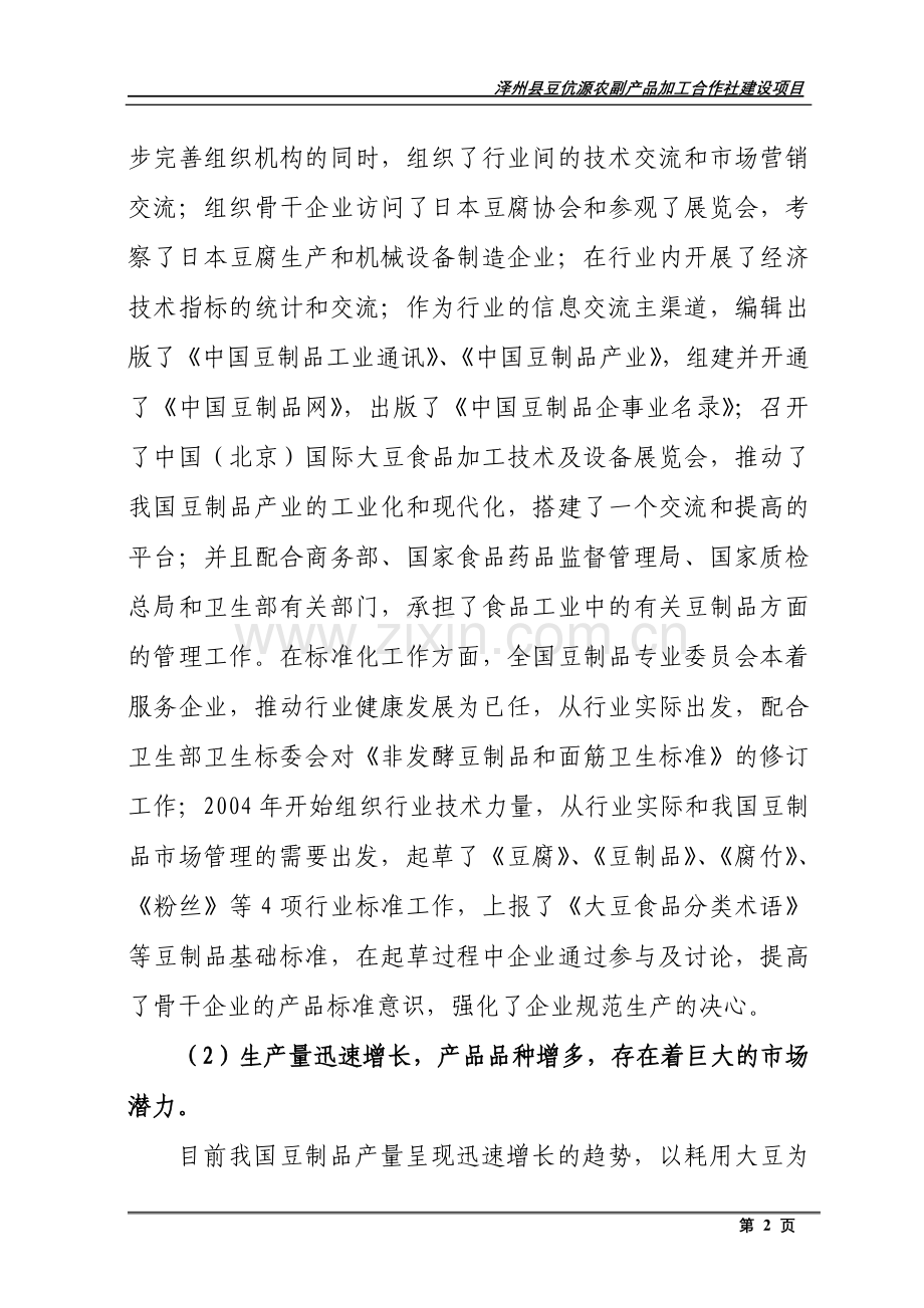 豆伉源农副产品加工申请立项可研报告.doc_第2页