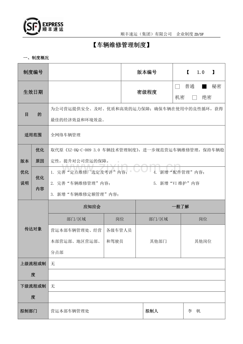 制度汇编-—顺丰速运(集全集团)有限公司-—车辆维修制度.doc_第1页