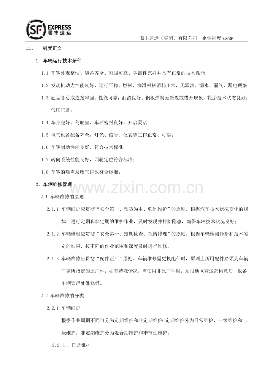 制度汇编-—顺丰速运(集全集团)有限公司-—车辆维修制度.doc_第2页