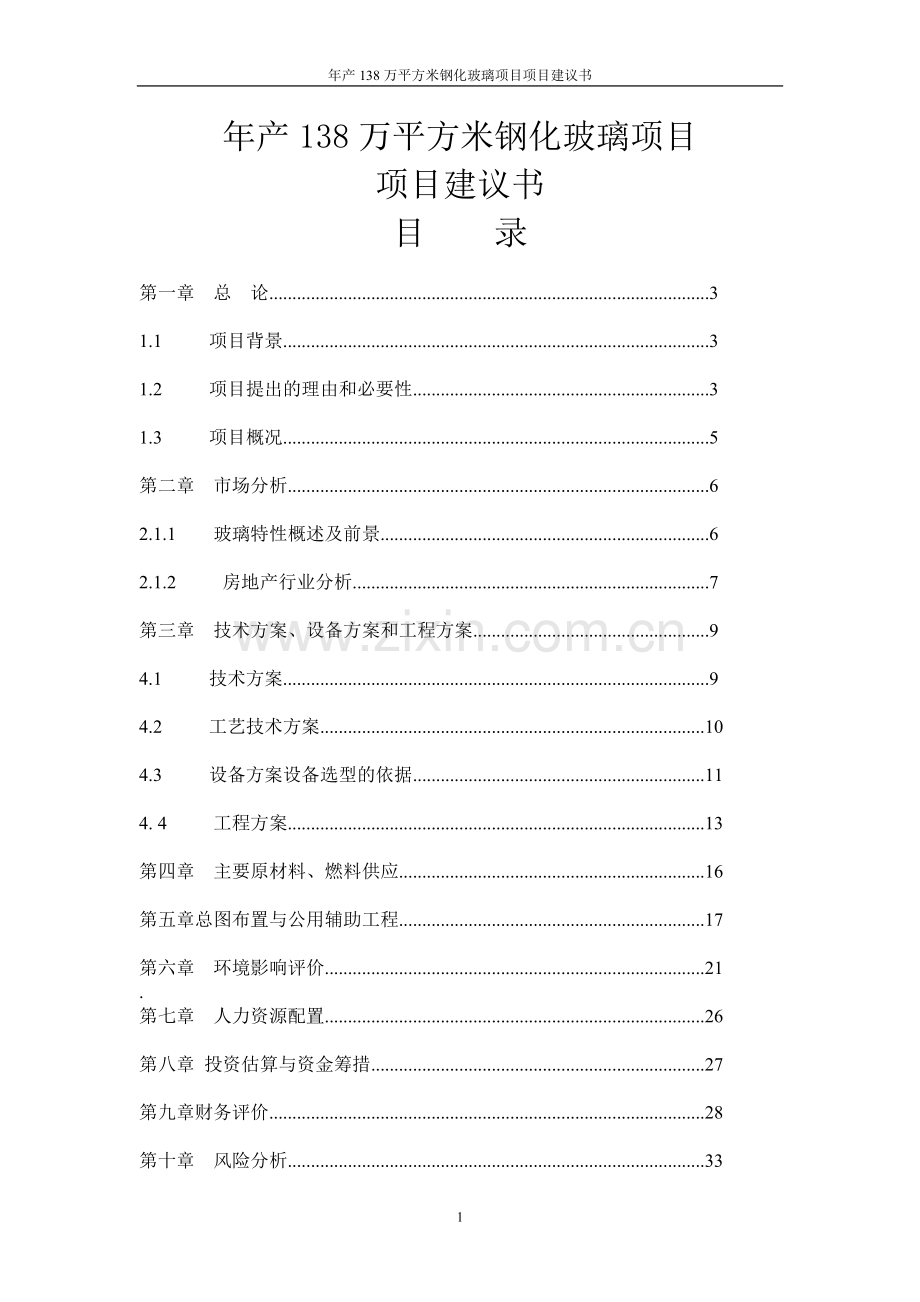 年产138万平方米钢化玻璃项目可行性研究报告.doc_第1页