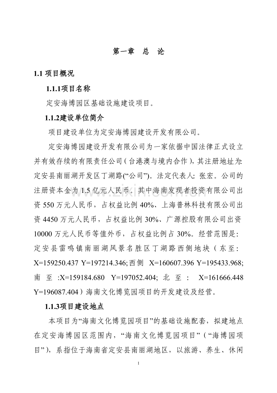 海博园区基础设施建设项目可行性研究报告.doc_第1页