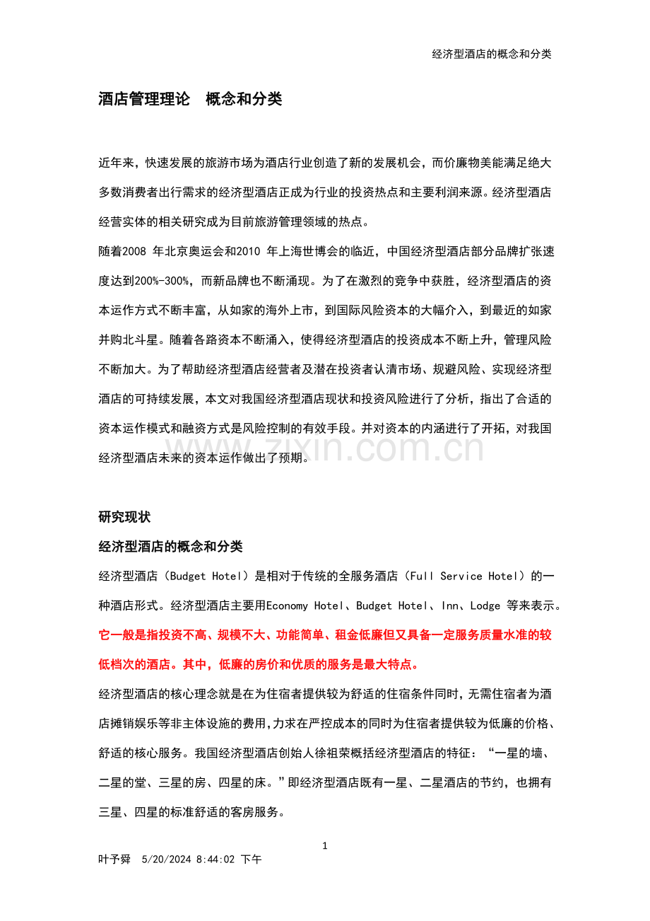 酒店管理理论--概念和分类.doc_第1页
