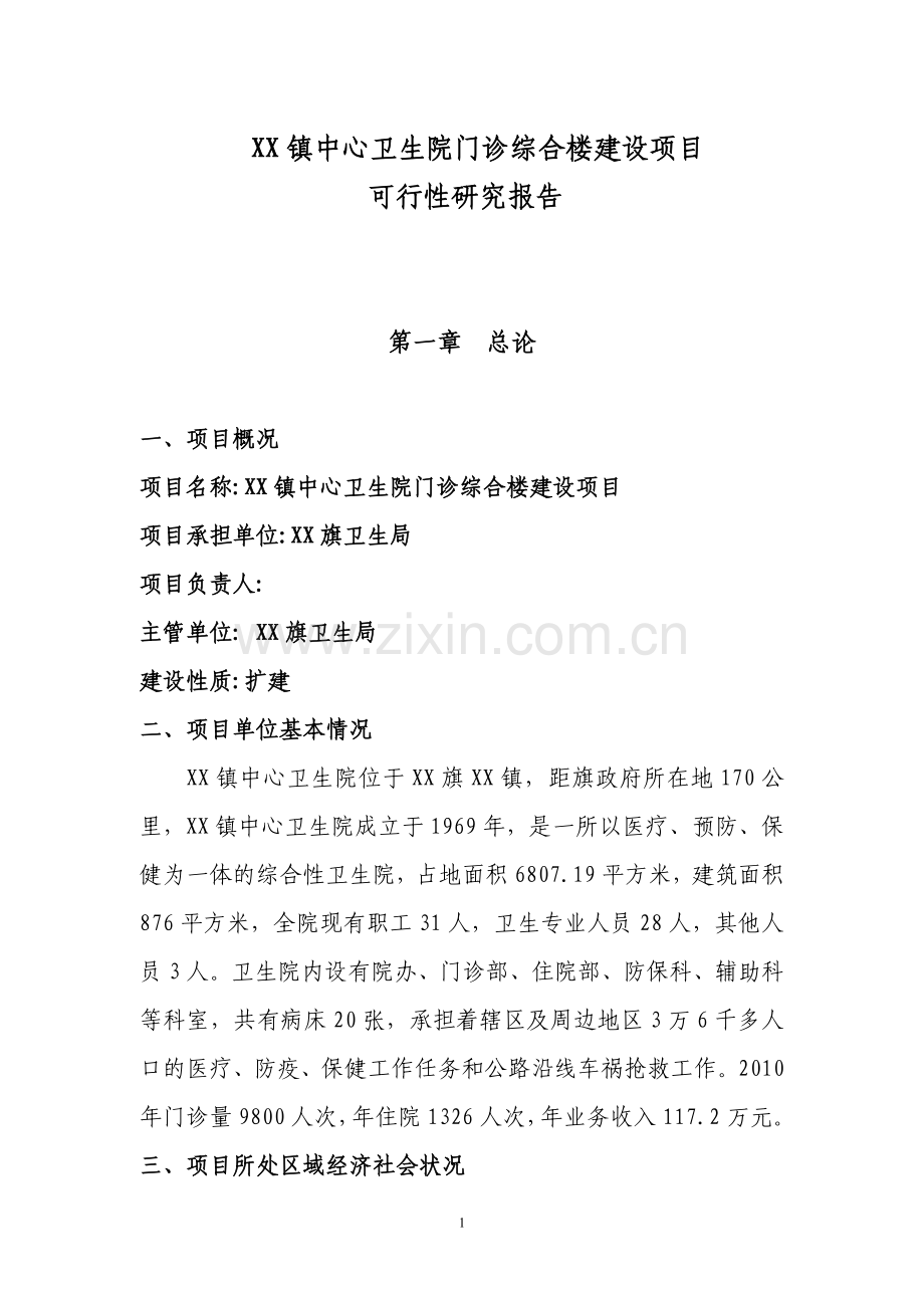 乡镇中心卫生院门诊综合楼项目可行性研究报告.doc_第1页