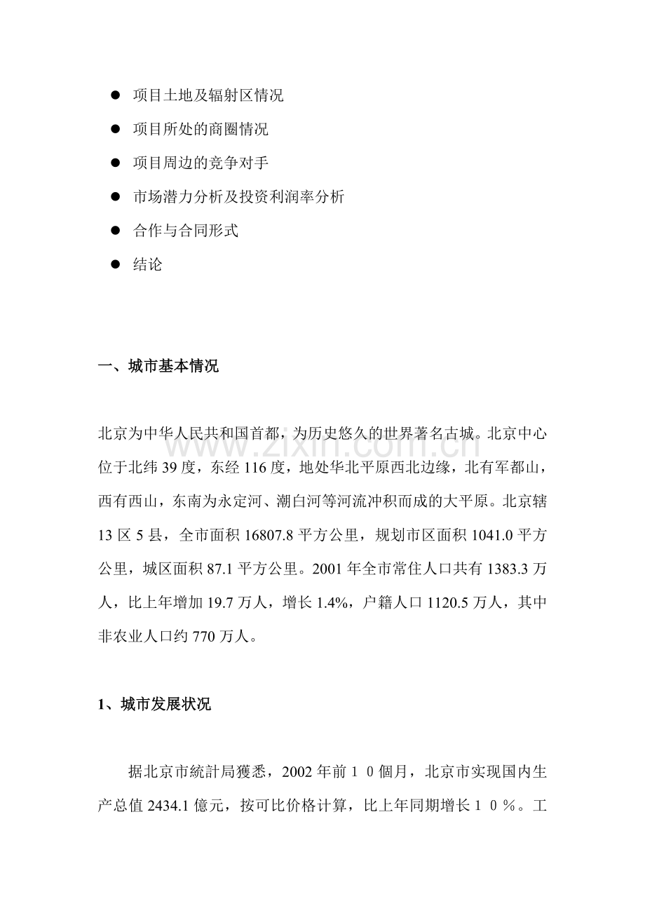 亦庄标准店开店项目立项谋划方案书.doc_第2页