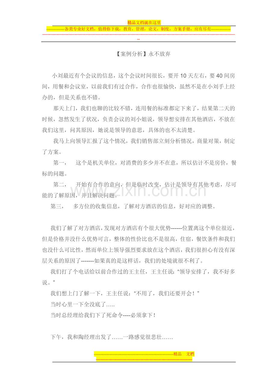 酒店案例分析-永不放弃.doc_第1页