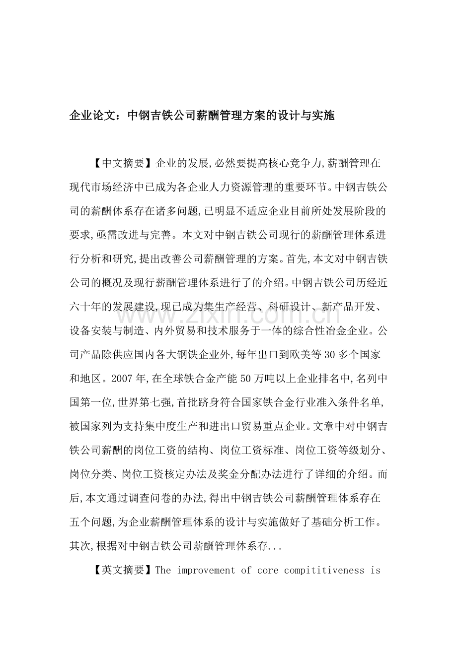企业论文：中钢吉铁公司薪酬管理方案的设计与实施.doc_第1页