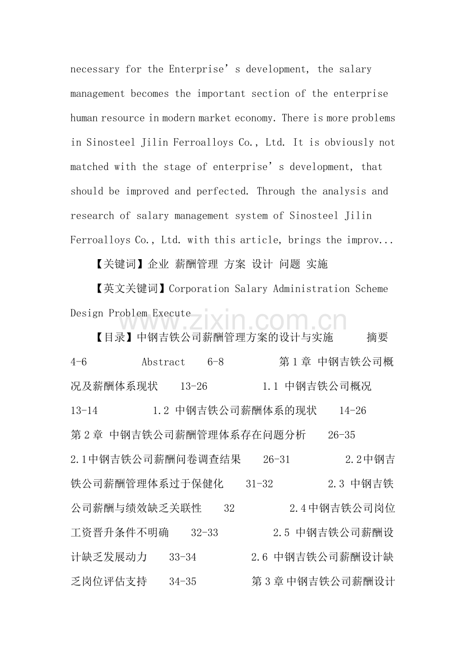 企业论文：中钢吉铁公司薪酬管理方案的设计与实施.doc_第2页