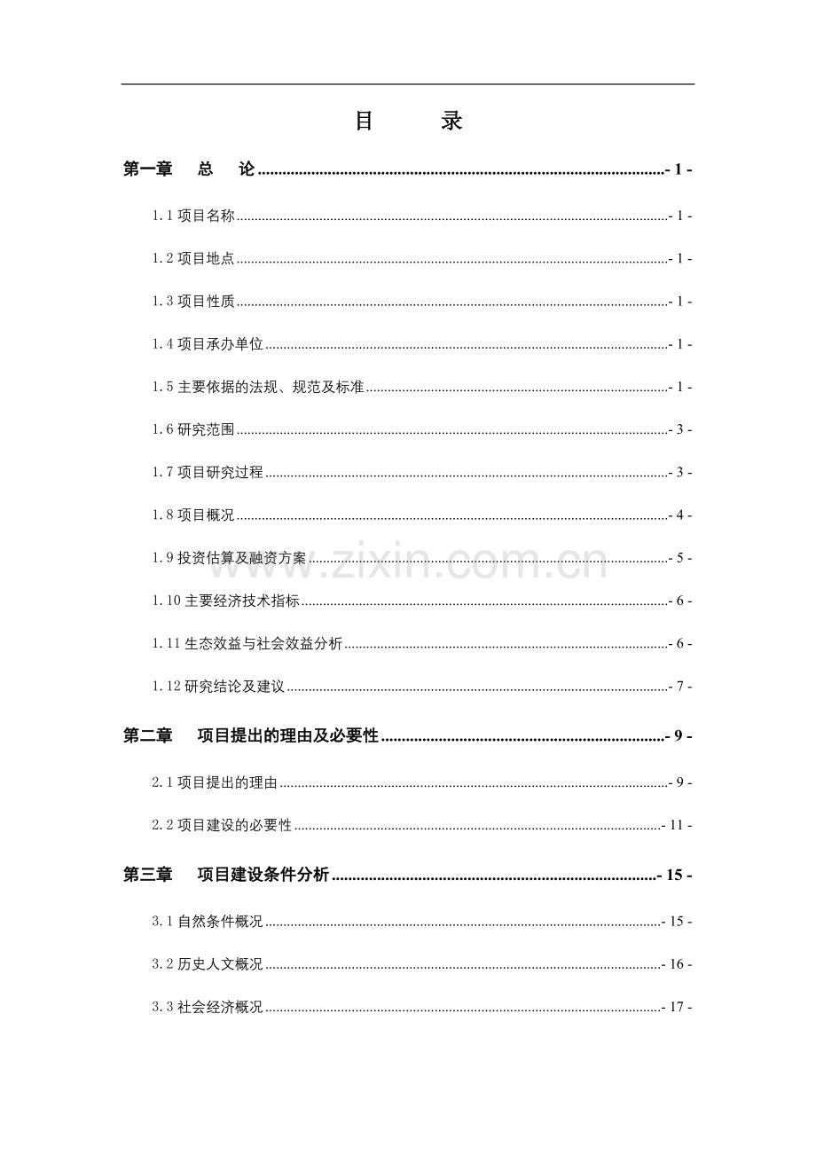 古寨文化旅游区旅游基础设施项目申请建设建议书.doc_第1页