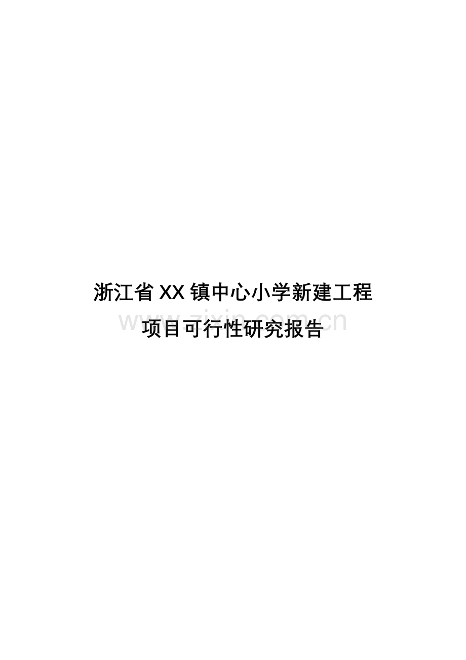 浙江省镇中心小学项目申请立项可研报告书.doc_第1页