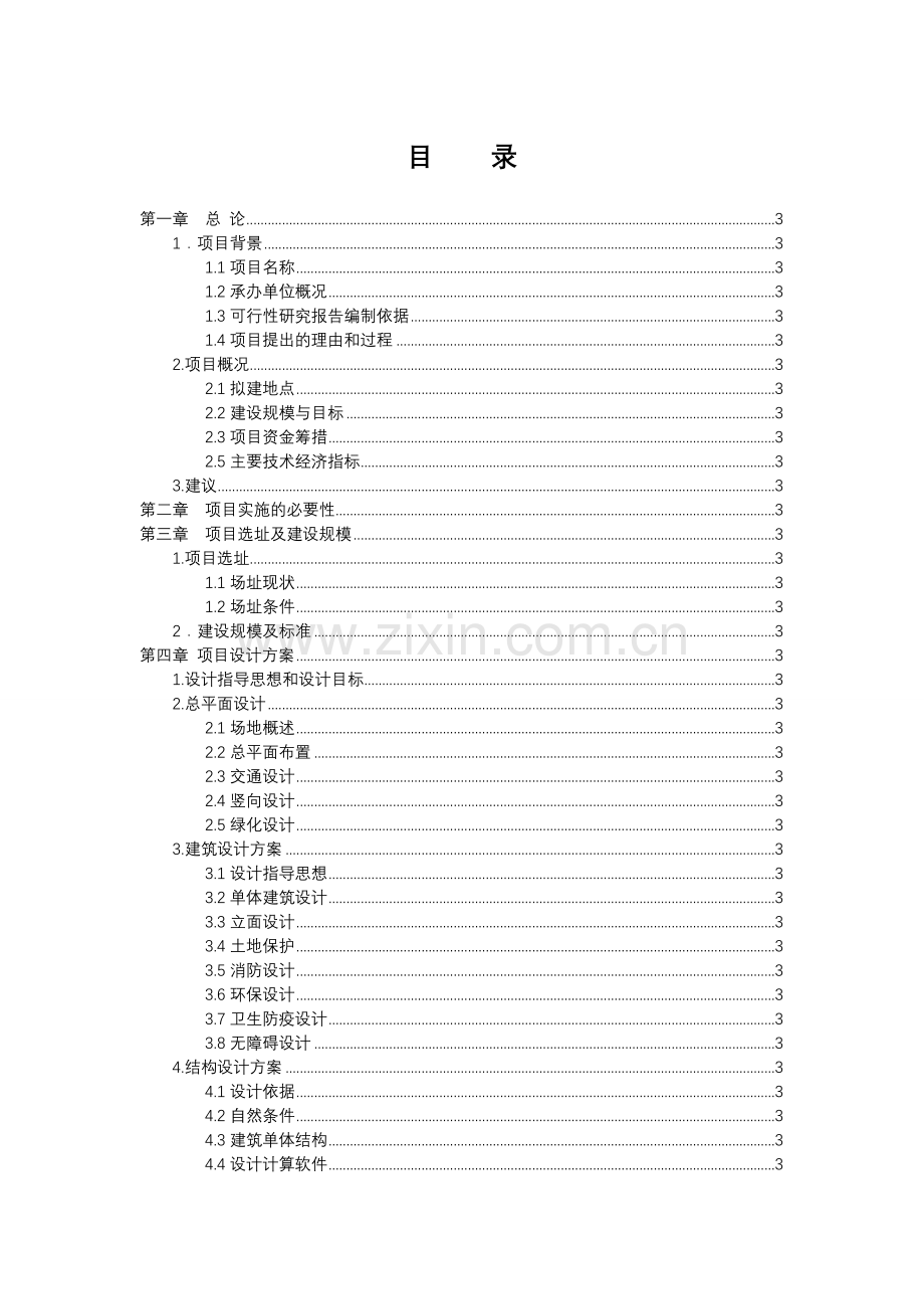 浙江省镇中心小学项目申请立项可研报告书.doc_第2页