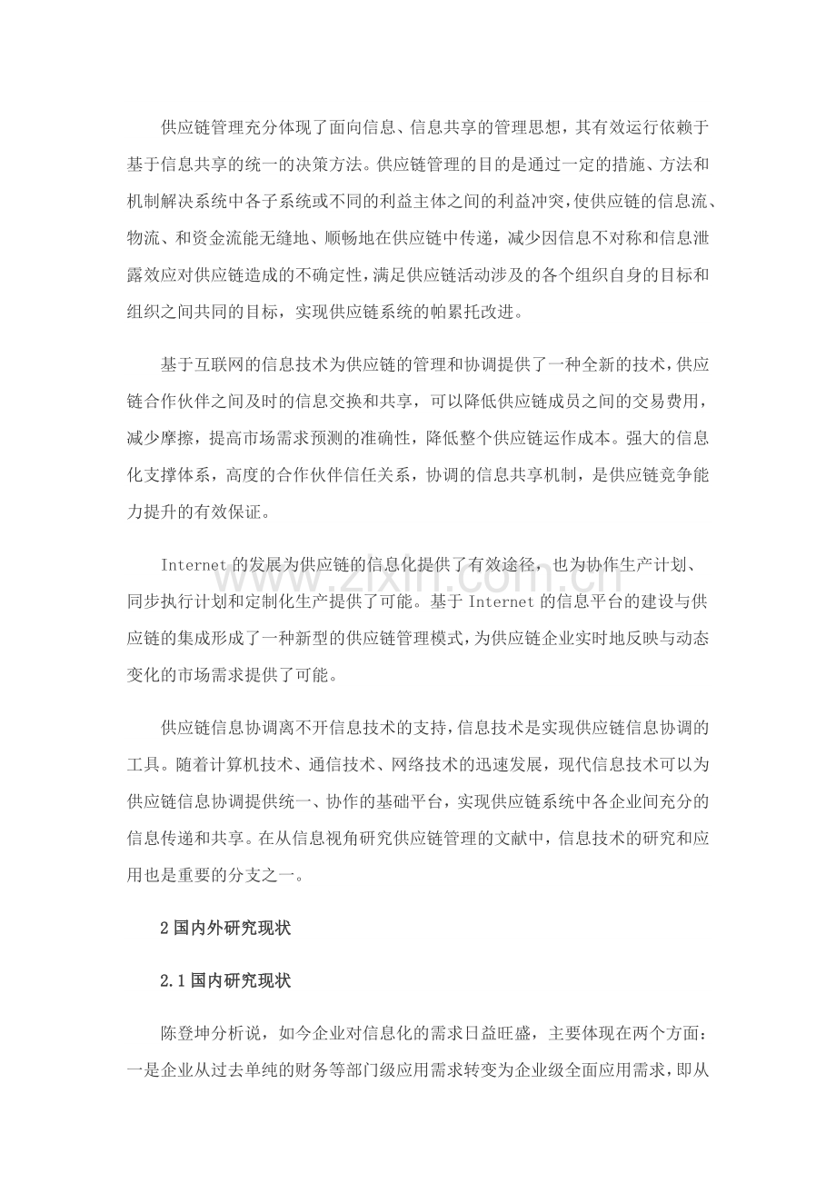 毕业设计供应链管理信息化问题研究论文.doc_第2页