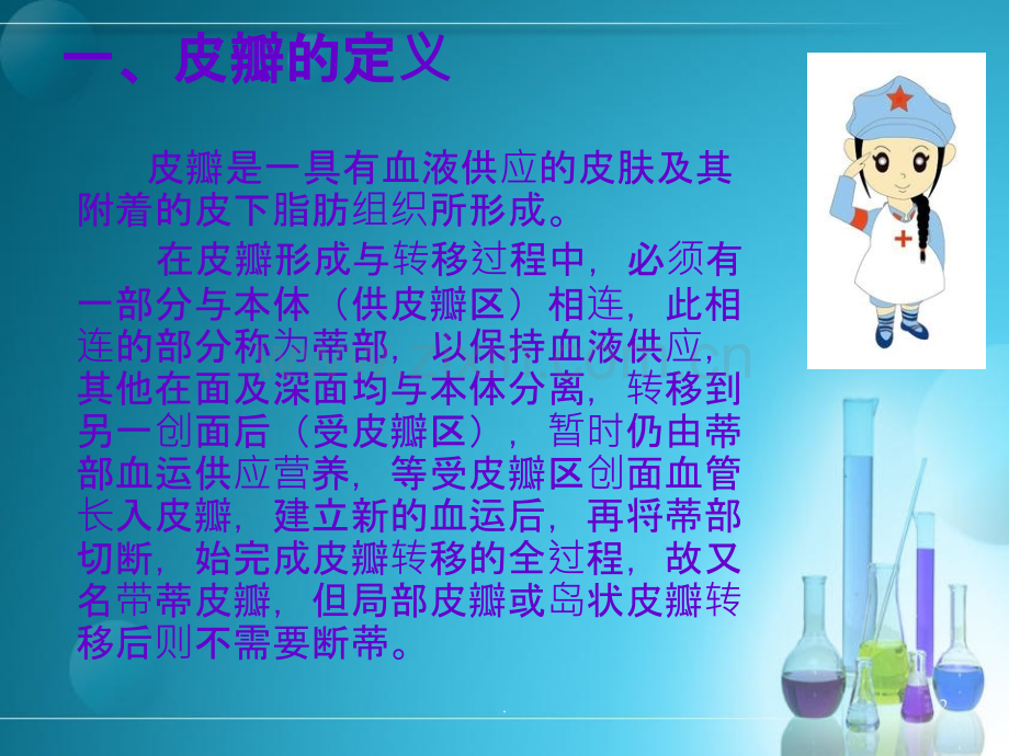 腹部带蒂皮瓣术护理查房.ppt_第2页