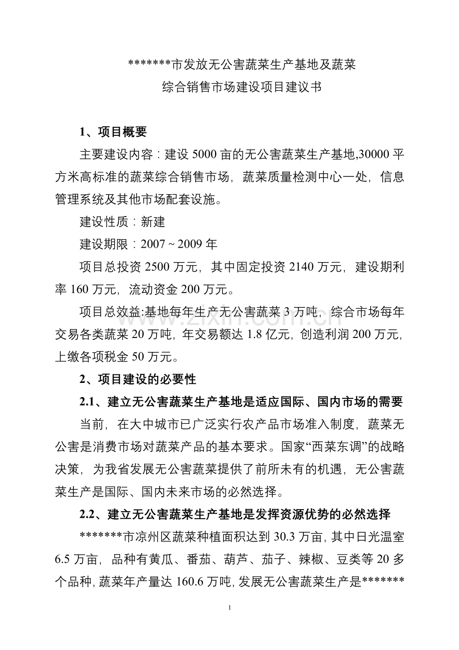 发放无公害蔬菜生产基地及蔬菜综合销售市场投资资金投资可行性研究报告书.doc_第1页