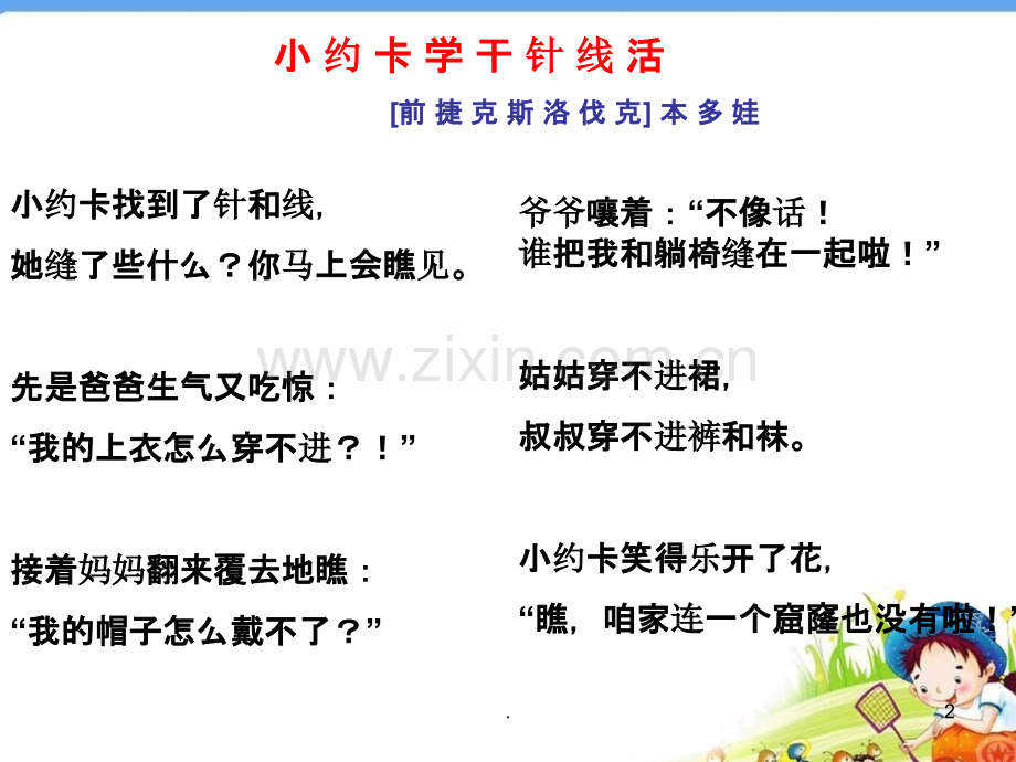 二年级晨诵小约卡学针线活.ppt_第2页
