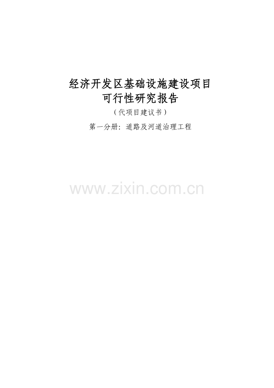 道义经济开发区基础设施建设项目可行性研究报告.doc_第1页