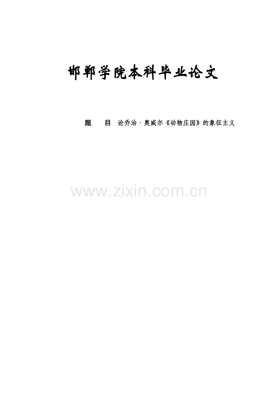 论乔治奥威尔《动物庄园》的象征主义-毕设论文.doc_第1页