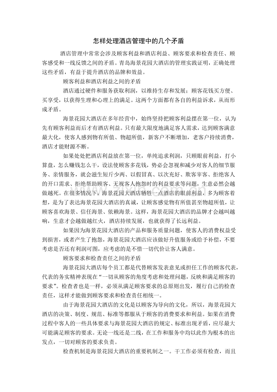 怎样处理酒店管理中的几个矛盾.doc_第1页