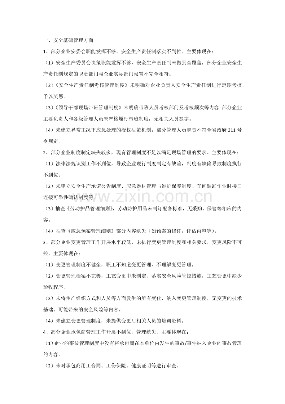安全、工艺、设备、电气、仪表、消防管理中常见的问题隐患.docx_第1页
