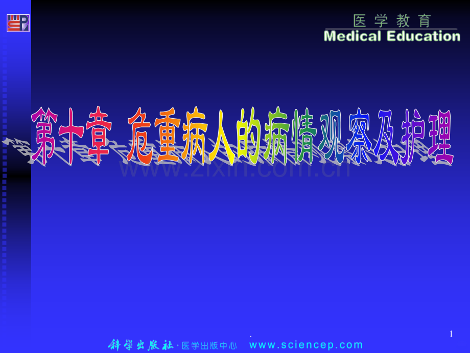 危重病人护理-(2)ppt课件.ppt_第1页