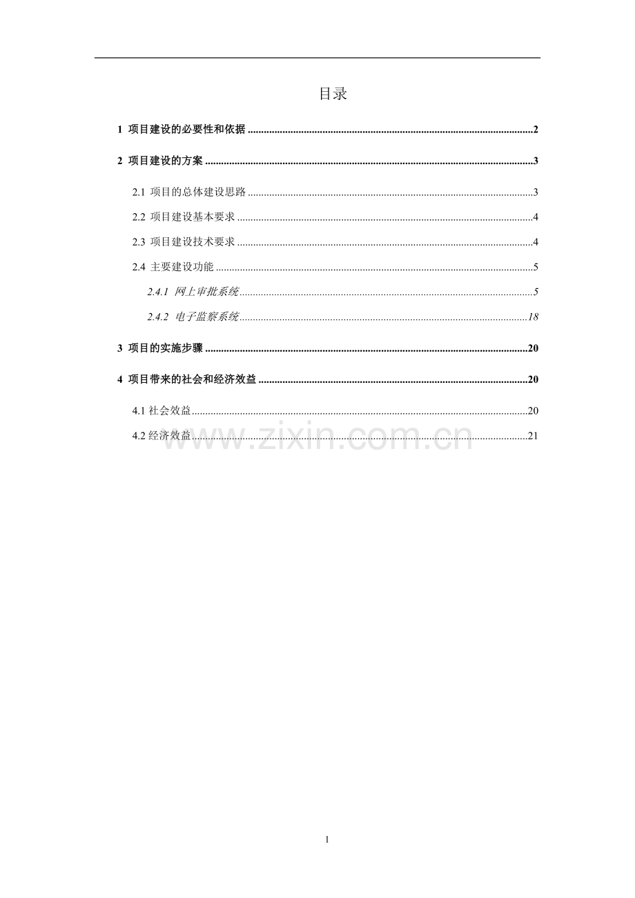 we7网站群系统行政审批项目申请建设可行性分析报告书.doc_第2页