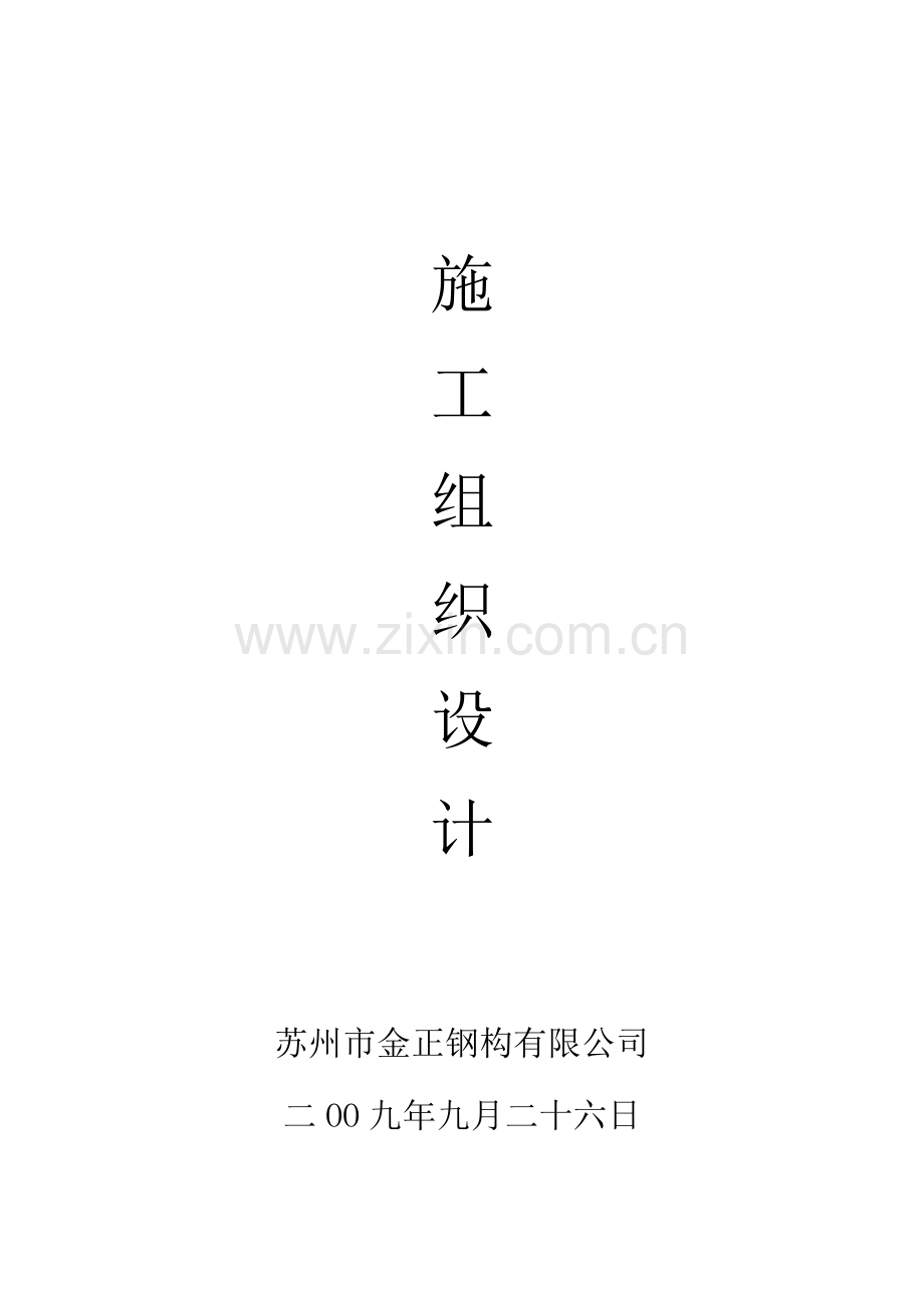 苏州市莱宁纺织品有限公司施工组织设计详案.doc_第1页