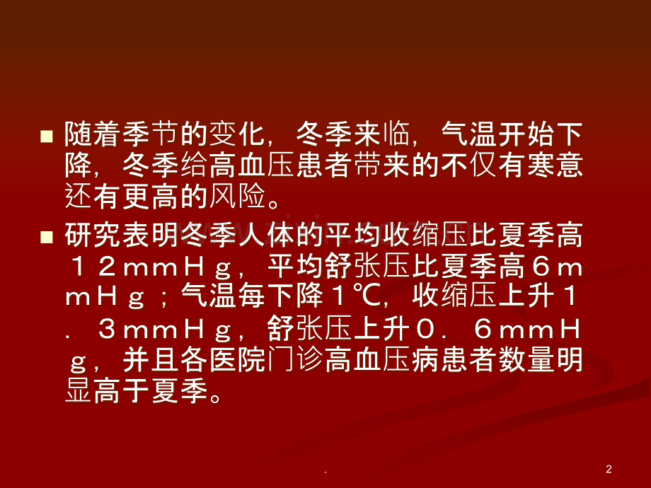冬季高血压注意事项.ppt_第2页
