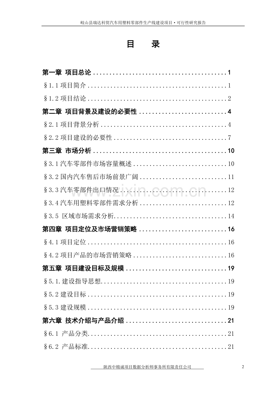汽车用塑料零部件生产线项目可行性研究报告书.doc_第2页