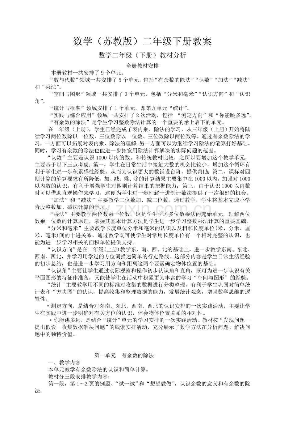 数学(苏教版)二年级下册教案—--学案教案.doc_第1页