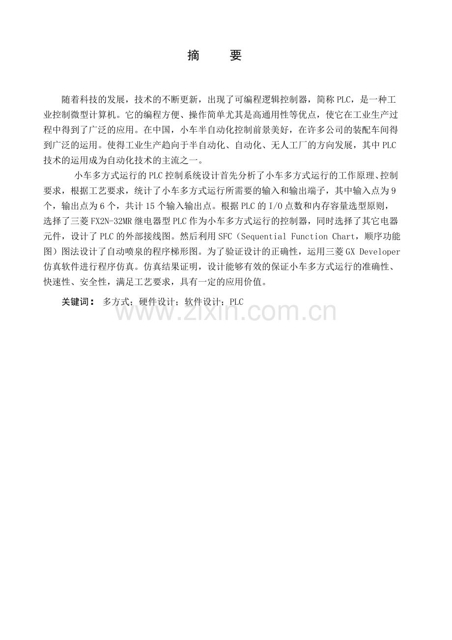 小车多方式运行的plc控制系统设计--大学毕业设计论文.doc_第1页