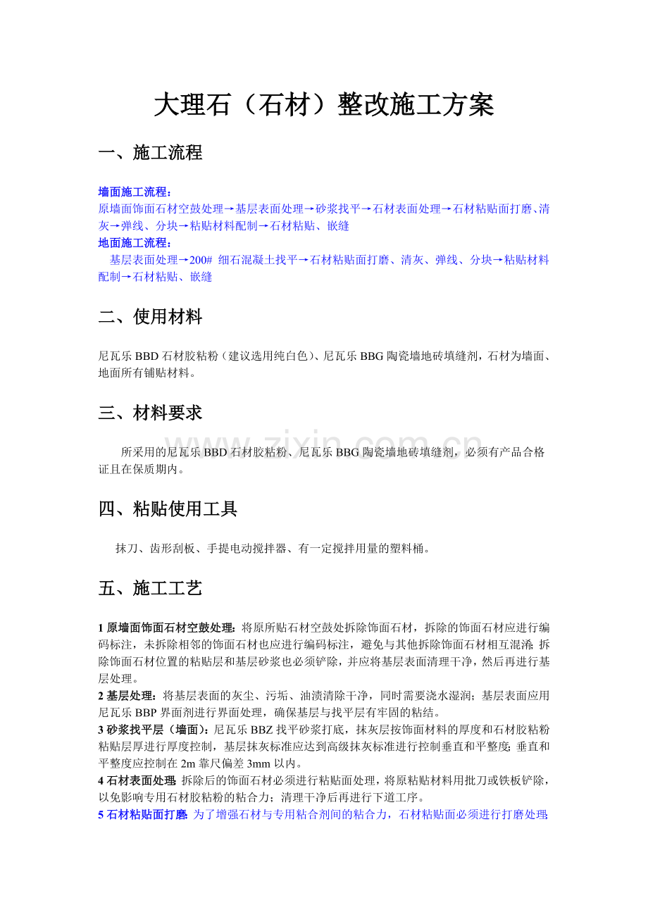 大理石(石材)粘贴施工方案.doc_第1页