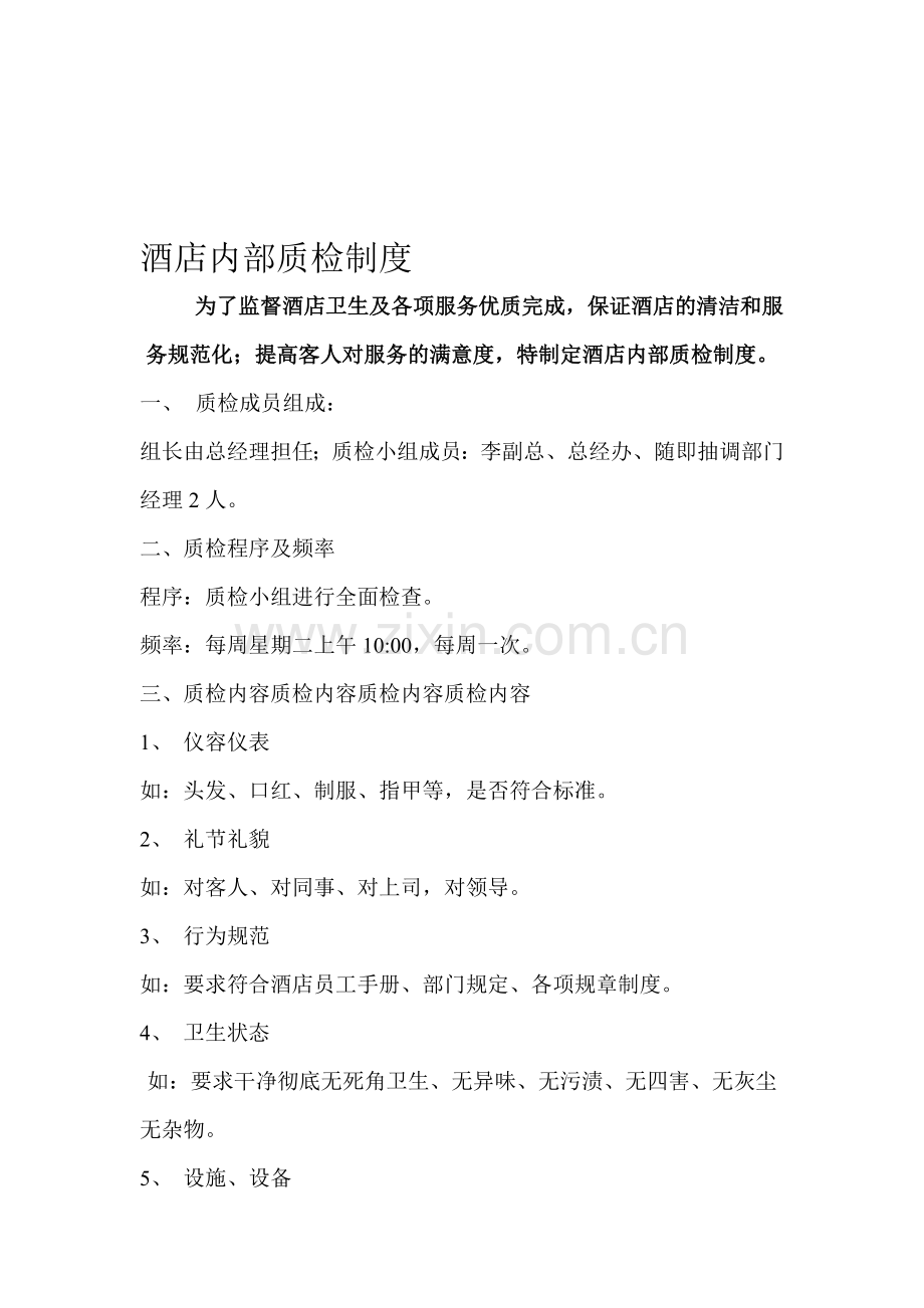 酒店内部质检制度.doc_第1页