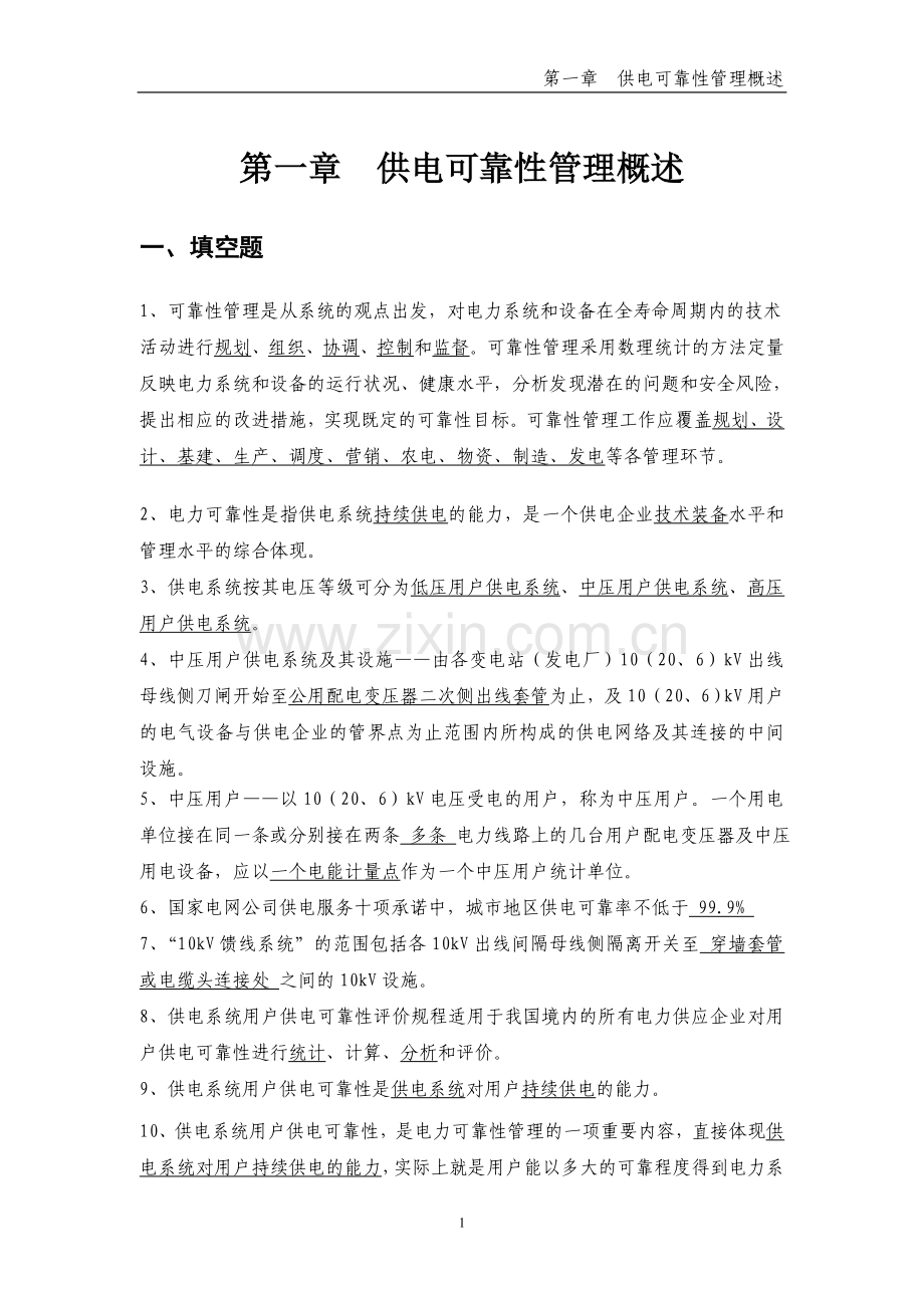 题库-用户供电可靠性题库全套.doc_第2页