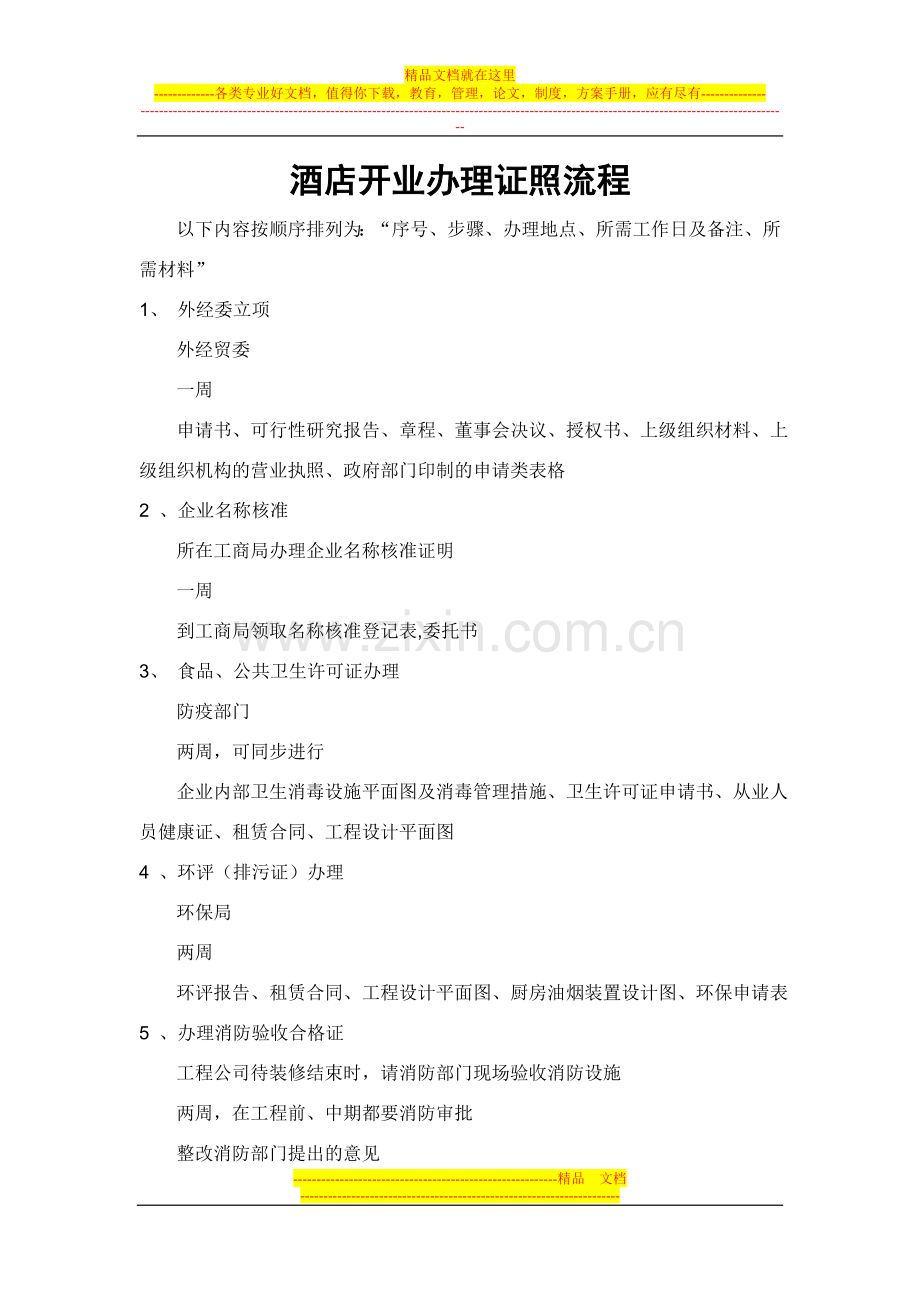 酒店营业办理流程.doc_第1页