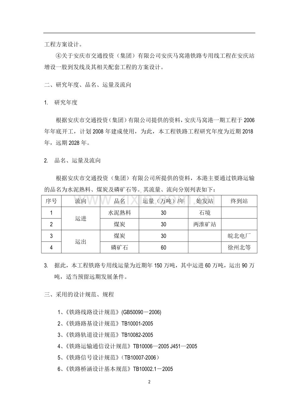 安庆马窝港工程铁路专用线工程申请立项可行性研究报告.doc_第2页