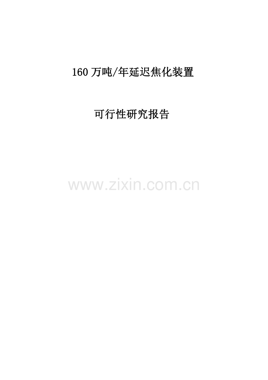160万吨年延迟焦化装置可行性研究报告.doc_第1页