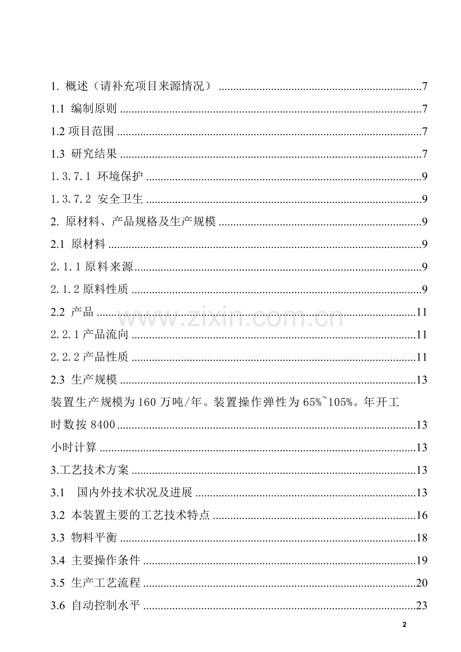 160万吨年延迟焦化装置可行性研究报告.doc_第2页
