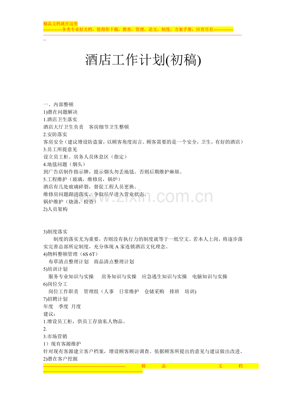 连锁酒店工作计划草案.doc_第1页