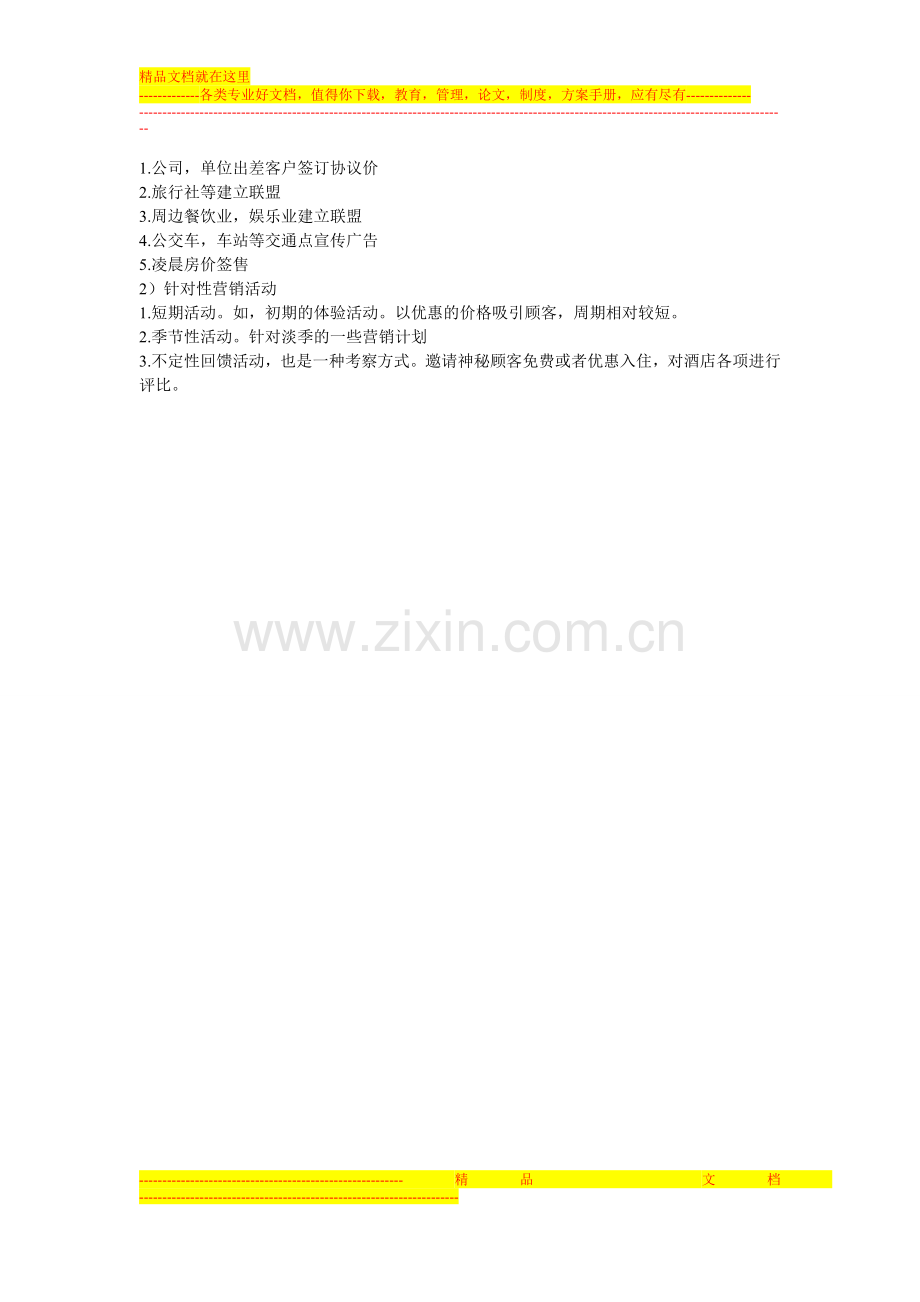 连锁酒店工作计划草案.doc_第2页