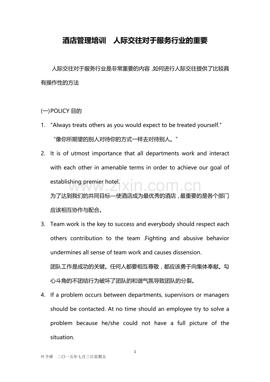 酒店管理培训--服务培训——人际交往对于服务行业的重要2016(叶予舜).docx_第1页