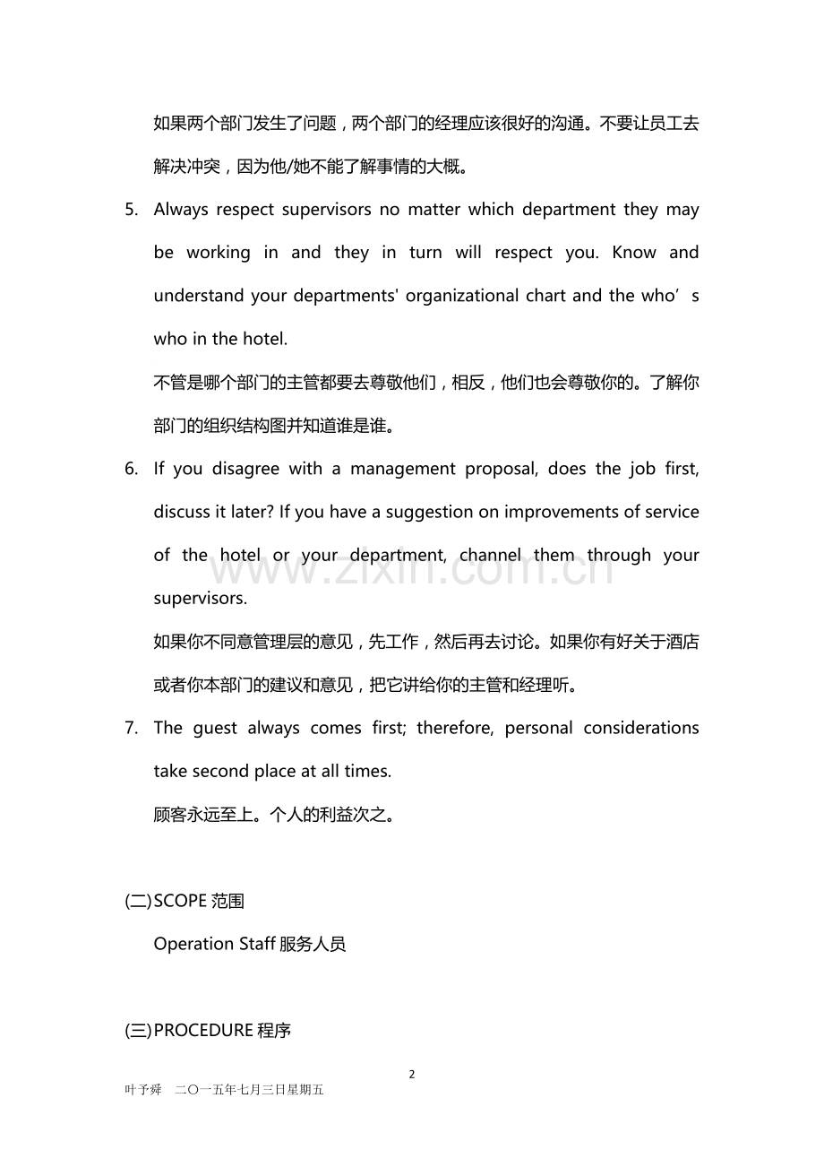 酒店管理培训--服务培训——人际交往对于服务行业的重要2016(叶予舜).docx_第2页