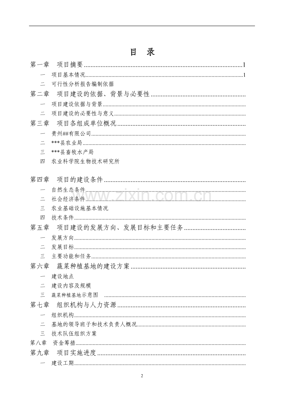 蔬菜(辣椒)种植基地项目建设可行性研究报告.doc_第2页