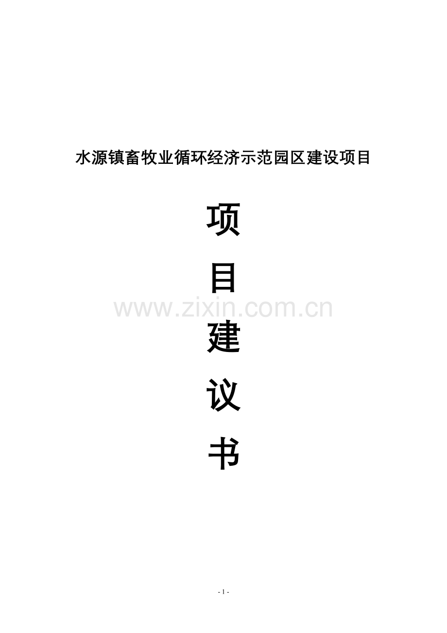 水源镇畜牧业循环经济示范园区建设项目申请建设可研报告.doc_第1页