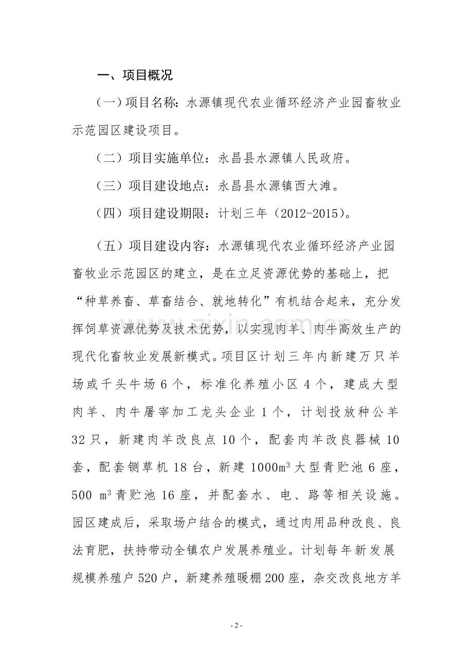 水源镇畜牧业循环经济示范园区建设项目申请建设可研报告.doc_第2页