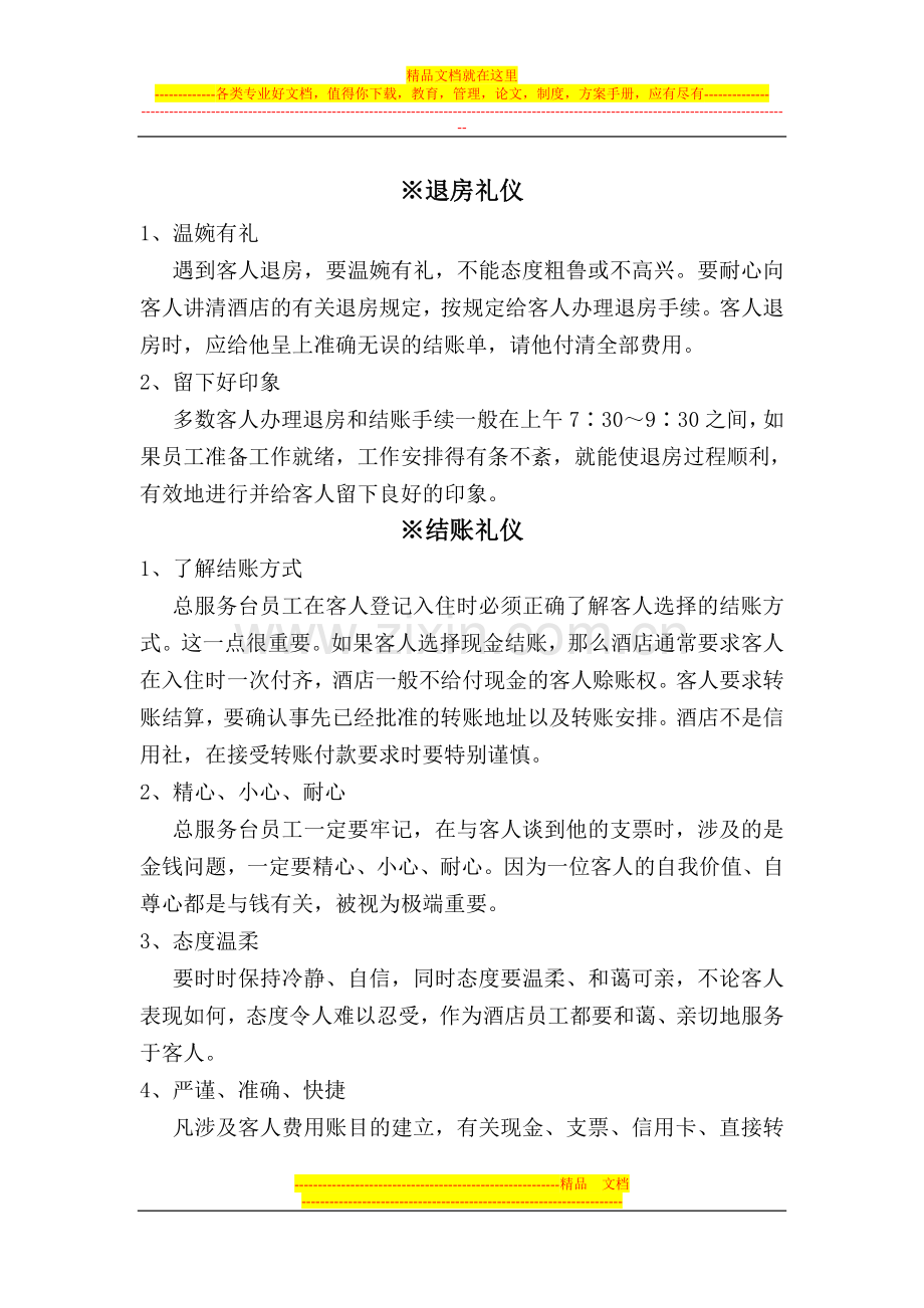 酒店退房礼仪.doc_第1页
